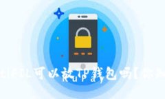 briaotiFIL可以放TP钱包吗？你知道吗？