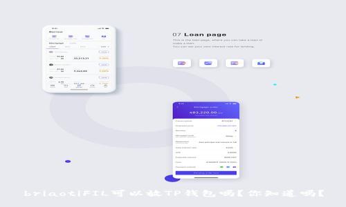 briaotiFIL可以放TP钱包吗？你知道吗？