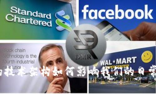 数字钱包的技术架构如何影响我们的日常支付方式？