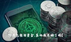 TP钱包转错资金，真的找不回了吗？