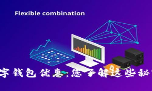 中石油数字钱包优惠：您了解这些秘密福利吗？