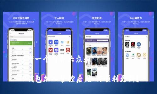 思考一个符合大众和

TP钱包加入管控后，如何顺利更新？