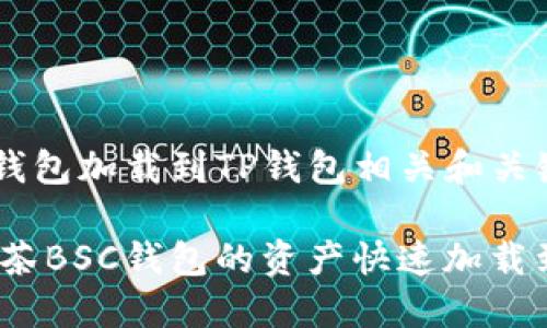 抹茶BSC钱包加载到TP钱包相关和关键词如下：

如何将抹茶BSC钱包的资产快速加载到TP钱包？