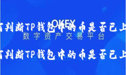 如何判断TP钱包中的币是否已上线？

如何判断TP钱包中的币是否已上线？