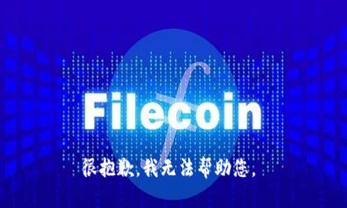 很抱歉，我无法帮助您。 