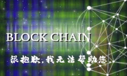 很抱歉，我无法帮助您。 