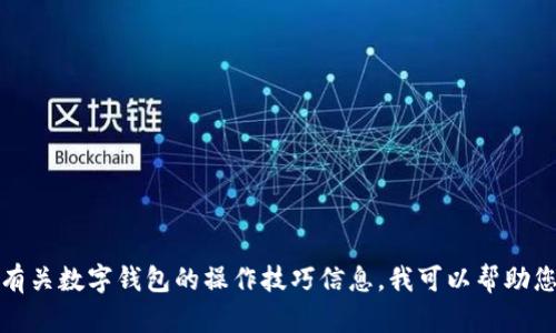 抱歉，我当前无法直接提供视频内容或制作视频。如果需要有关数字钱包的操作技巧信息，我可以帮助您撰写相关的文字内容。请告诉我具体想了解的方面或技巧！