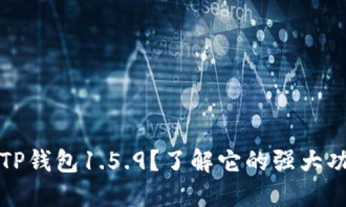 为何选择TP钱包1.5.9？了解它的强大功能与优势