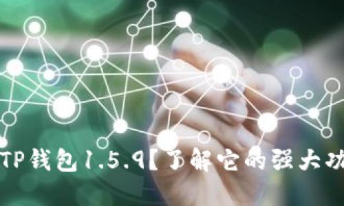 为何选择TP钱包1.5.9？了解它的强大功能与优势