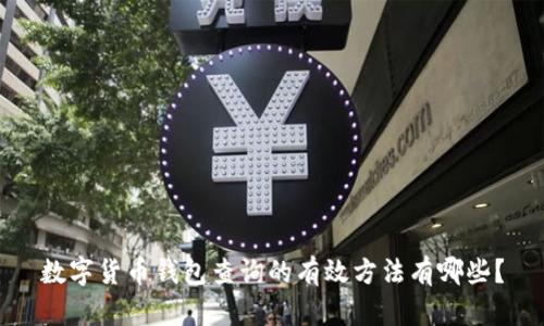 数字货币钱包查询的有效方法有哪些?