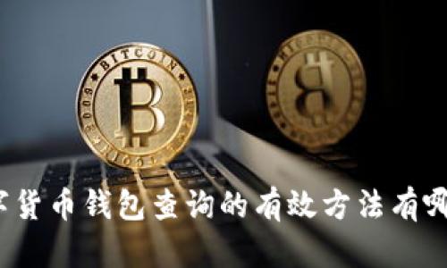 数字货币钱包查询的有效方法有哪些?