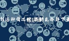 t p钱包转账不了的情况，可能会让你感到很困扰