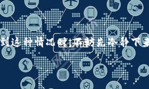 t p钱包转账不了的情况，可能会让你感到很困扰。你可能在琢磨，“我该怎么解决这个问题呢？”当你遇到这种情况时，不妨先冷静下来，仔细分析问题的根源，从而找到合适的解决方案。下面，我们将从多个方面来讨论如何应对这种情况。

无法转账到TP钱包？试试这些解决方法！