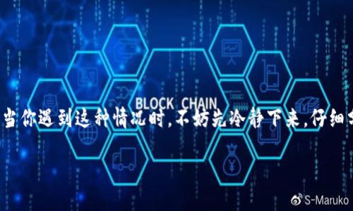 t p钱包转账不了的情况，可能会让你感到很困扰。你可能在琢磨，“我该怎么解决这个问题呢？”当你遇到这种情况时，不妨先冷静下来，仔细分析问题的根源，从而找到合适的解决方案。下面，我们将从多个方面来讨论如何应对这种情况。

无法转账到TP钱包？试试这些解决方法！