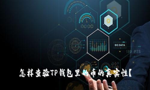 怎样查验TP钱包里的币的真实性？