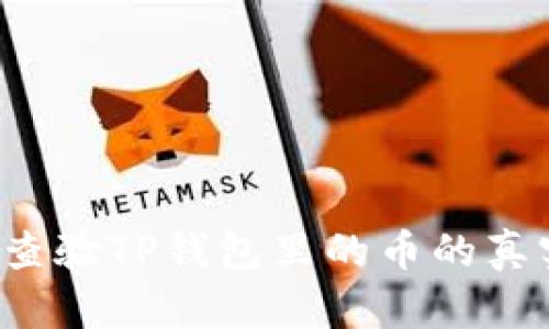 怎样查验TP钱包里的币的真实性？