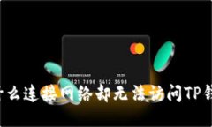为什么连接网络却无法访问TP钱包？