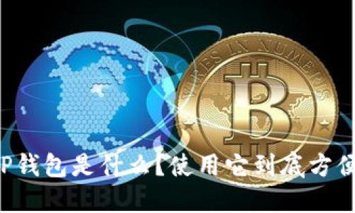 香港版TP钱包是什么？使用它到底方便不方便？