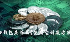 香港版TP钱包是什么？使用它到底方便不方便？