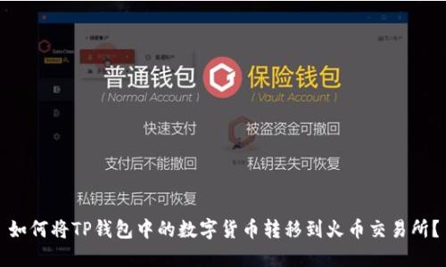 如何将TP钱包中的数字货币转移到火币交易所？