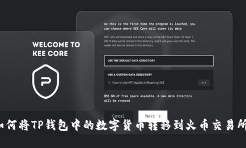 如何将TP钱包中的数字货币转移到火币交易所？