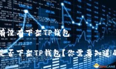 美国有没有下架TP钱包美国是否下架TP钱包？你需