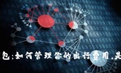 上海交通卡APP钱包：如何管理你的出行费用，是