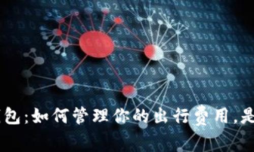 上海交通卡APP钱包：如何管理你的出行费用，是否真的方便实用？