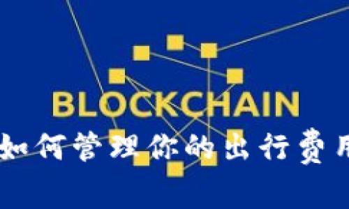 上海交通卡APP钱包：如何管理你的出行费用，是否真的方便实用？