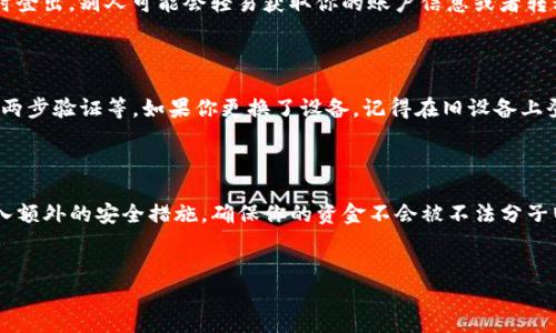 TP钱包（TokenPocket Wallet）作为一款备受欢迎的数字货币钱包，拥有众多用户。对于很多人来说，安全性和便利性是最关心的问题。在这一背景下，不少用户会好奇，TP钱包可以在多少设备上登录？这个问题的答案其实与多个因素有关，包括安全策略、设备管理等。

TP钱包的设备登录限制

首先，我们需要知道，TP钱包并未明文规定登录设备的数量限制。因此，理论上来说，用户可以在多个设备上登录自己的TP钱包账户。然而，随之而来的就是安全性的问题。为了保护用户的资产安全，TP钱包在账户安全方面采取了一系列的防护措施。

安全性为何至关重要

想想如果你的钱包可以在任意数量的设备上登录，那可能会带来一些安全隐患。例如，当你在公共电脑上登录时，如果没有及时登出，别人可能会轻易获取你的账户信息或者转移你的资金。因此，虽然在技术上可能没有严格的限制，但在实际使用中，推荐用户尽量限制登录设备的数量，以降低安全风险。

如何管理你的TP钱包设备

如果你需要在多个设备上登录TP钱包，合理的管理是非常重要的。首先，确保每个设备都具备一定的安全性，包括强密码、启用两步验证等。如果你更换了设备，记得在旧设备上登出。此外，定期检查你的登录历史，如果发现任何可疑活动，及时更改密码或者联系TP钱包的客服。

总结与建议

虽然TP钱包没有强制的设备登录限制，但从安全性的角度来看，建议大家还是控制登录的设备数量。选择信任的设备登录，加入额外的安全措施，确保你的资金不会被不法分子盯上。

guanjianziTP钱包, 数字货币, 安全性, 设备管理, 登录限制/guanjianci  
  TP钱包可以在多少设备上登录？安全性该如何保障？ / 