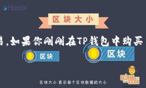 TP钱包（TokenPocket）是一款广受欢迎的数字钱包，通过它用户可以方便地进行加密货币的存储和交易。如果你刚刚在TP钱包中购买了币，那么接下来应该做些什么呢？这个问题在广大用户中颇具现实意义，下面，我们就来深入探讨一下。

在TP钱包买币后，应该怎样管理和使用你的加密资产？