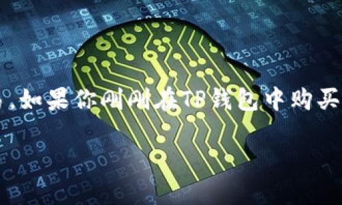 TP钱包（TokenPocket）是一款广受欢迎的数字钱包，通过它用户可以方便地进行加密货币的存储和交易。如果你刚刚在TP钱包中购买了币，那么接下来应该做些什么呢？这个问题在广大用户中颇具现实意义，下面，我们就来深入探讨一下。

在TP钱包买币后，应该怎样管理和使用你的加密资产？