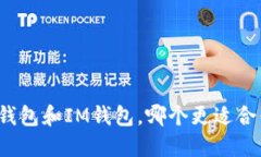 TP钱包和IM钱包，哪个更适合你？
