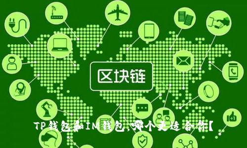TP钱包和IM钱包，哪个更适合你？
