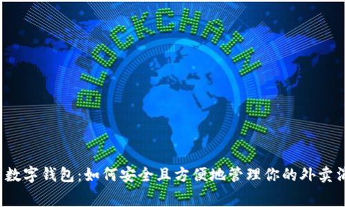 外卖数字钱包：如何安全且方便地管理你的外卖消费？
