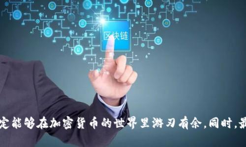 如何将TP钱包中的资产从BSC转移到ETH网络？ 

关键词：TP钱包, BSC, ETH, 资产转移, 加密货币 

详细介绍：

什么是TP钱包？

TP钱包是一款支持多种主流加密货币的数字钱包，尤其在去中心化金融（DeFi）领域中相当受欢迎。用户能够方便地管理自己的数字资产、进行交易和投资。不仅如此，TP钱包还与多条区块链兼容，比如BSC（币安智能链）和以太坊（Ethereum，简称ETH）。那么，既然我们已经了解了TP钱包的基本概念，接下来我们要探讨的是如何在这两个网络之间进行资产转移。

为什么需要从BSC转到ETH？

或许你会问，为什么要把资产从BSC转移到ETH呢？这通常至少有几个原因。首先，以太坊网络是目前最成熟的智能合约平台之一，很多DeFi项目和NFT市场都是基于以太坊建立的。当你希望参与这些项目或交易时，拥有ETH网络的资产就显得尤为重要。其次，以太坊网络的流动性通常更高，这让你的交易能更快地获得执行，或是更容易卖出你的资产。最后，一些用户可能希望趁机换取以太坊上的热门代币，这在BSC上可能做不到。

准备工作：确保你的TP钱包安全

在进行任何资产转移之前，请务必确保你的TP钱包和个人电脑或手机都具备良好的安全性。使用强密码、启用双重身份验证，避免在公共Wi-Fi下进行交易，以及定期备份你的钱包数据。这些都是保护你数字资产的基本做法。当一切准备就绪后，我们就可以开始操作了！

步骤一：确认你的资产

在转移之前，首先你需要核对一下你的资产是什么。打开TP钱包，查看你在BSC网络上的余额，确保你想要转移的代币在列表中。如果你的资产是USDT、BNB或其他代币，而你打算将它们转移到以太坊网络，那么做好准备进入下一步。

步骤二：选择一个合适的跨链桥

为了实现从BSC到ETH的资产转移，你需要使用一个跨链桥。跨链桥的作用就像是一座连接两座不同岛屿的桥梁，让你能够将数字资产从一个区块链转移到另一个。这些桥通常会抽取交易费用，因此在选择时最好选择一个信誉良好的平台，比如AnySwap、Binance Bridge等。

步骤三：在跨链桥中进行操作

进入你选择的跨链桥网站，通常你会看到一个相应的界面。在这里，你需要选择将要交换的代币以及目标网络（即从BSC转移到ETH）。接下来，输入你希望转移的金额，并按照提示继续操作。

注意！在这一步骤中，务必仔细检查你输入的信息是否正确。如果任何信息有误，你的资产可能会永远丢失。务必要保持高度的警惕。

步骤四：完成转移

确认操作后，耐心等待资产转移的完结。这段时间可能会受到网络拥堵的影响，但大多数情况下，几分钟内就能完成。你可以在跨链桥界面上查看交易进度，某些情况下，你也会在TP钱包中收到一封建议信，确认资产已经成功地转移到了ETH网络。

步骤五：检查你的ETH钱包

转移完成后，切换到ETH网络，查看你的TP钱包，确保资产已经顺利到账。如果没有，稍等片刻再刷新一次，有时候网络确认的时间可能稍长。

注意事项：避免陷阱

在整个转移过程中，有一些注意事项值得提醒。首先，务必要确保该跨链桥的安全性和合法性。网络上存在许多假冒网站，可能会一不小心导致你的个人信息或资产被盗。其次，了解相关的手续费，尤其是ETH网络的燃料费，可能会随时变动。因此在转移前最好准备一些以太坊，以防止因手续费不足而导致的交易失败。最后，保持对市场的敏感度，有些币种的价格可能会波动，建议在适当的时候进行换汇操作。

常见问题解答

在这个过程中你可能会出现一些疑问，这里简单列举一些常见的问题及解答：
ul
liTP钱包支持的代币有哪些？一般来说，TP钱包支持大部分主流代币，详细可查询钱包官方文档。/li
li跨链操作有风险吗？确实存在一些风险，比如网络安全或操作失误等。不过只要你遵循常规安全措施，避免贪心，也会大大降低风险。/li
li转移是否需要身份验证？多数跨链桥不需要身份验证，但务必选择有良好信誉的平台。/li
/ul

总结

总的来说，从BSC转移到ETH的过程虽然涉及几个步骤，但只要你细心操作，就能顺利完成。这听起来很复杂，但实践中并没有那么难。把握关键点，确保安全性，再加上适时的市场判断，相信你一定能够在加密货币的世界里游刃有余。同时，最重要的是，不要因为网络的波动和不确定性而过于焦虑，保持冷静，做好计划，未来的收益或许就会在不远处等着你！