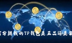 如何分辨我的TP钱包是正品还是假货？