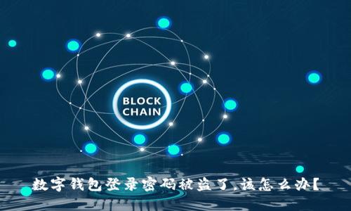 数字钱包登录密码被盗了，该怎么办？