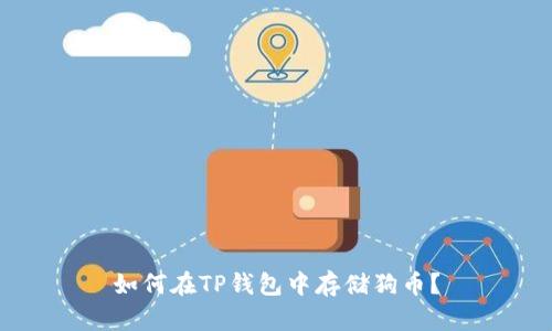 如何在TP钱包中存储狗币？