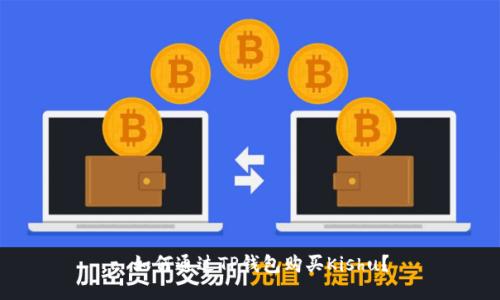 : 如何通过TP钱包购买Kishu？