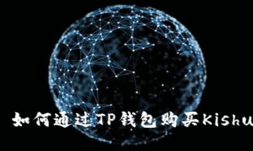: 如何通过TP钱包购买Kishu？