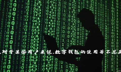 数字钱包的尴尬是一个有趣而复杂的话题。我们现在生活在一个快速发展的数字时代，几乎所有事情都可以在线上完成，包括买东西、支付账单和转账。然而，对于某些用户来说，数字钱包的使用并不总是顺畅的，反而可能会出现一些意想不到的尴尬情况。今天，我们将深入探讨这一现象，包括数字钱包的基本概念、其带来的便利和困扰，以及未来的发展趋势。

数字钱包使用中的尴尬：你真的准备好了吗？