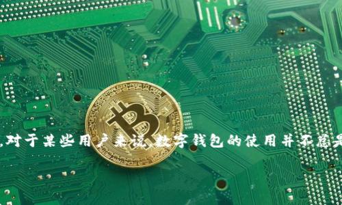 数字钱包的尴尬是一个有趣而复杂的话题。我们现在生活在一个快速发展的数字时代，几乎所有事情都可以在线上完成，包括买东西、支付账单和转账。然而，对于某些用户来说，数字钱包的使用并不总是顺畅的，反而可能会出现一些意想不到的尴尬情况。今天，我们将深入探讨这一现象，包括数字钱包的基本概念、其带来的便利和困扰，以及未来的发展趋势。

数字钱包使用中的尴尬：你真的准备好了吗？