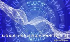 如何使用TP钱包进行去中心化交易所交易？