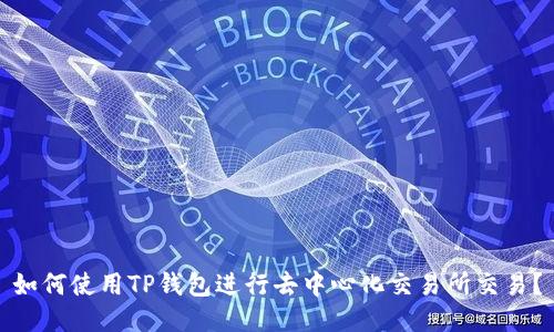 如何使用TP钱包进行去中心化交易所交易？