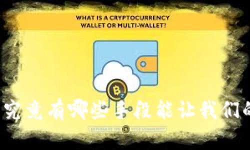 你知道数字钱包究竟有哪些手段能让我们的生活更便捷吗？