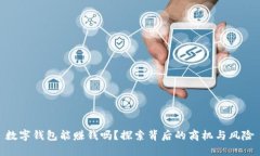 数字钱包能赚钱吗？探索背后的商机与风险