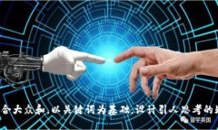 思考一个符合大众和，以关键词为基础，设计引