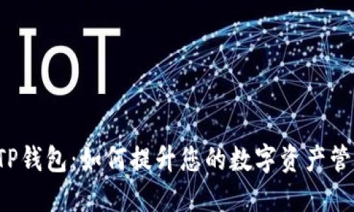 新版本TP钱包：如何提升您的数字资产管理体验？