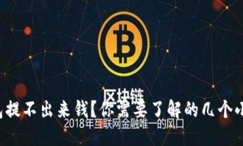 TP钱包提不出来钱？你需要了解的几个小窍门！